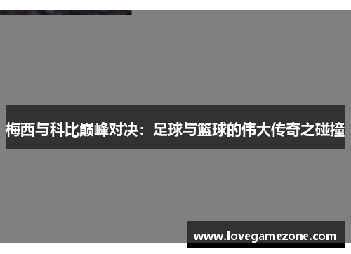 梅西与科比巅峰对决：足球与篮球的伟大传奇之碰撞