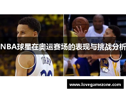 NBA球星在奥运赛场的表现与挑战分析