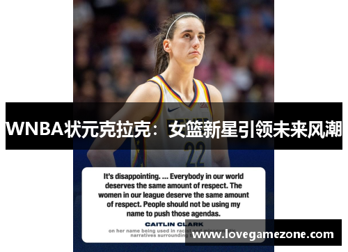 WNBA状元克拉克：女篮新星引领未来风潮