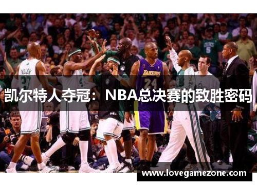 凯尔特人夺冠：NBA总决赛的致胜密码