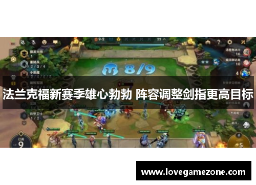 法兰克福新赛季雄心勃勃 阵容调整剑指更高目标