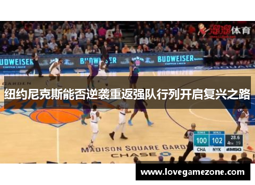 纽约尼克斯能否逆袭重返强队行列开启复兴之路