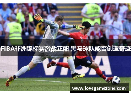FIBA非洲锦标赛激战正酣 黑马球队能否创造奇迹