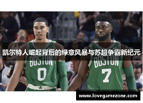 凯尔特人崛起背后的绿意风暴与苏超争霸新纪元