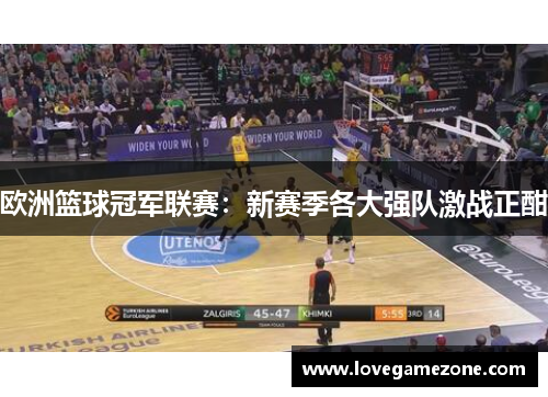 欧洲篮球冠军联赛：新赛季各大强队激战正酣