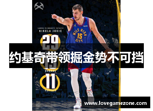 约基奇带领掘金势不可挡