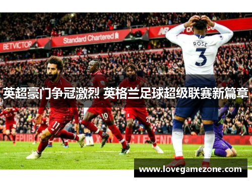 英超豪门争冠激烈 英格兰足球超级联赛新篇章