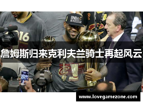 詹姆斯归来克利夫兰骑士再起风云