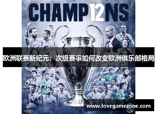 欧洲联赛新纪元：次级赛事如何改变欧洲俱乐部格局