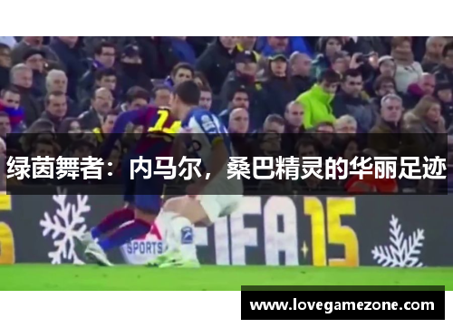 绿茵舞者：内马尔，桑巴精灵的华丽足迹