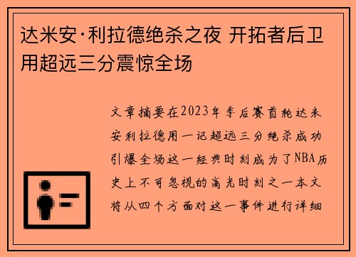 达米安·利拉德绝杀之夜 开拓者后卫用超远三分震惊全场