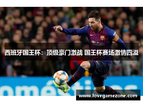 西班牙国王杯：顶级豪门激战 国王杯赛场激情四溢