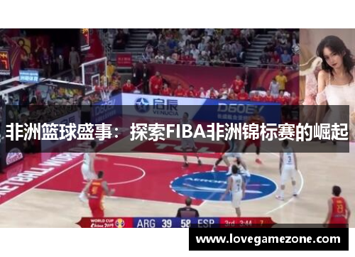 非洲篮球盛事：探索FIBA非洲锦标赛的崛起