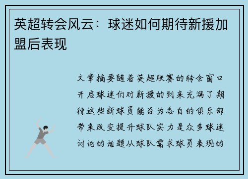 英超转会风云：球迷如何期待新援加盟后表现