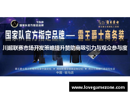 川超联赛市场开发策略提升赞助商吸引力与观众参与度