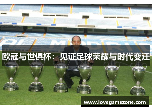 欧冠与世俱杯：见证足球荣耀与时代变迁