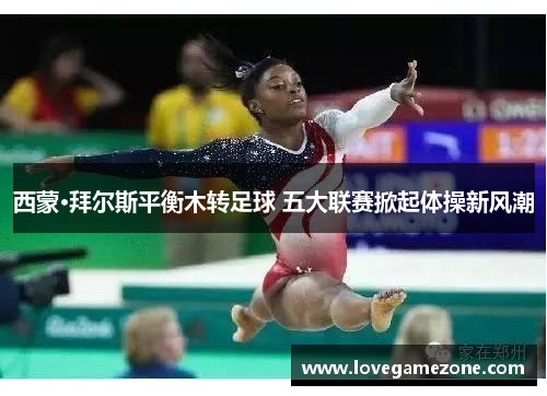 西蒙·拜尔斯平衡木转足球 五大联赛掀起体操新风潮
