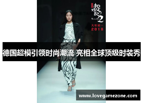 德国超模引领时尚潮流 亮相全球顶级时装秀