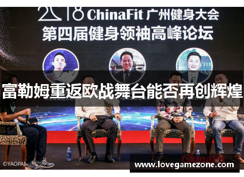 富勒姆重返欧战舞台能否再创辉煌