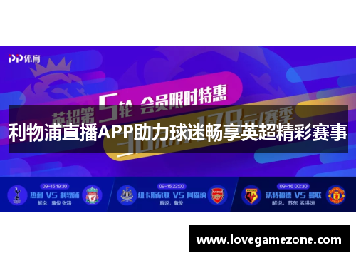 利物浦直播APP助力球迷畅享英超精彩赛事