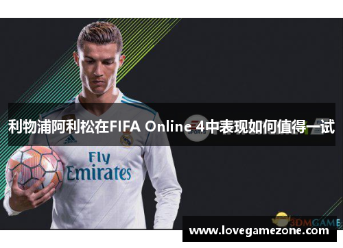 利物浦阿利松在FIFA Online 4中表现如何值得一试