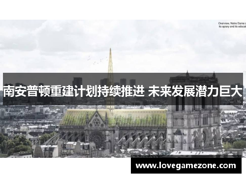 南安普顿重建计划持续推进 未来发展潜力巨大