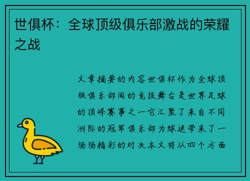 世俱杯：全球顶级俱乐部激战的荣耀之战