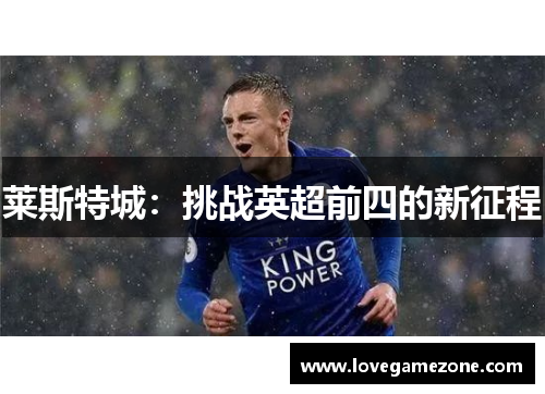 莱斯特城：挑战英超前四的新征程