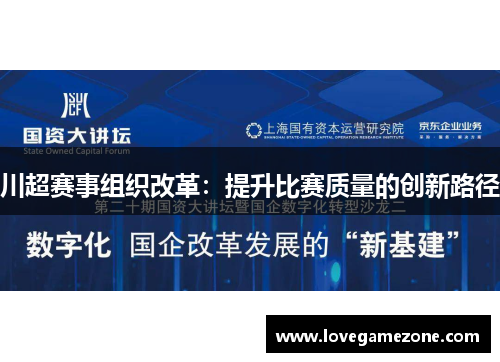 川超赛事组织改革：提升比赛质量的创新路径