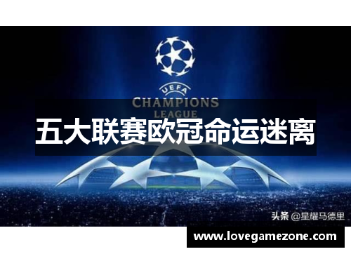 五大联赛欧冠命运迷离