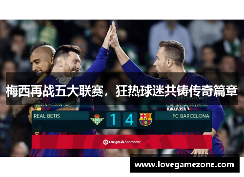 梅西再战五大联赛，狂热球迷共铸传奇篇章