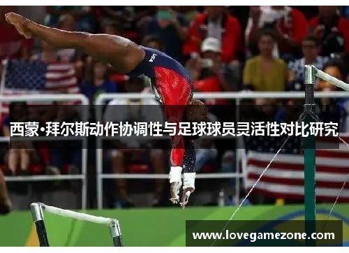 西蒙·拜尔斯动作协调性与足球球员灵活性对比研究
