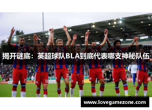 揭开谜底：英超球队BLA到底代表哪支神秘队伍