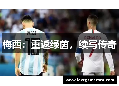 梅西：重返绿茵，续写传奇