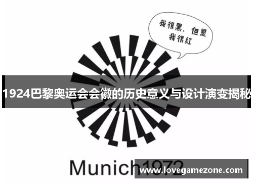 1924巴黎奥运会会徽的历史意义与设计演变揭秘